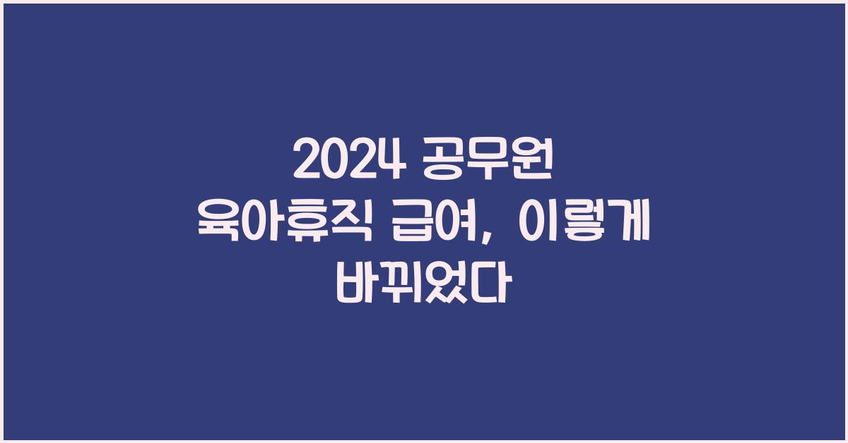 2024 공무원 육아휴직 급여
