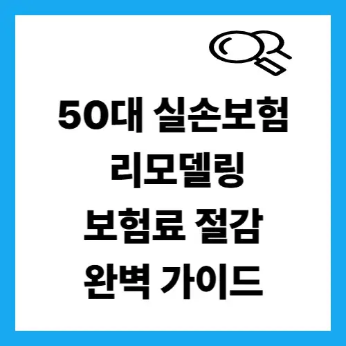 50대 실손보험, 갱신 때마다 오르는 보험료 잡는 3가지 요령