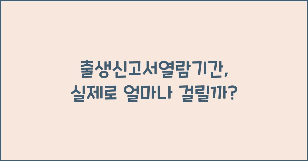 출생신고서열람기간