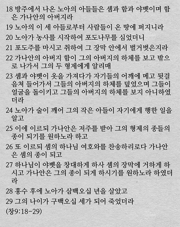 창세기 9장 노아와 하나님의 영원한 언약 약속에 대한 묵상과 기도_6