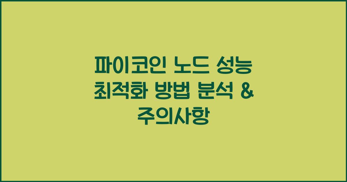 파이코인 노드