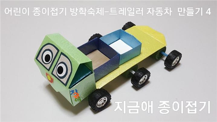 종이접기로 만든 트레일러 만들기 완성 모양
