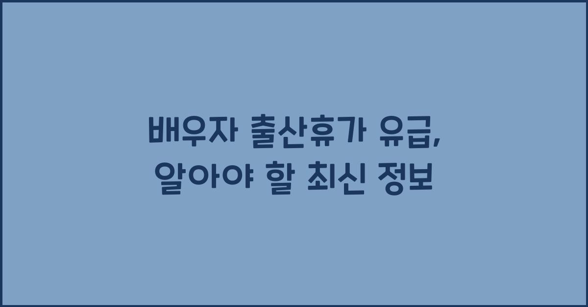 배우자 출산휴가 유급