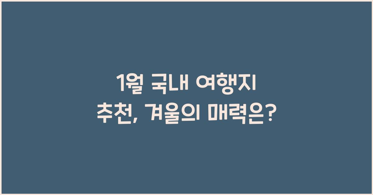 1월 국내 여행지 추천