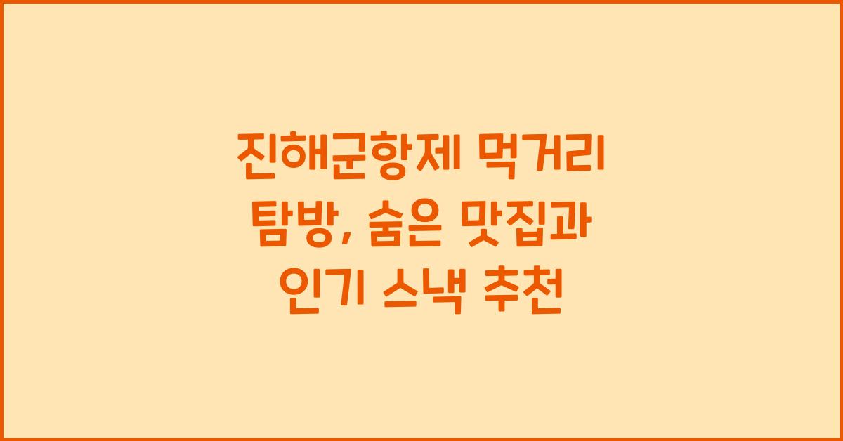 진해군항제 먹거리