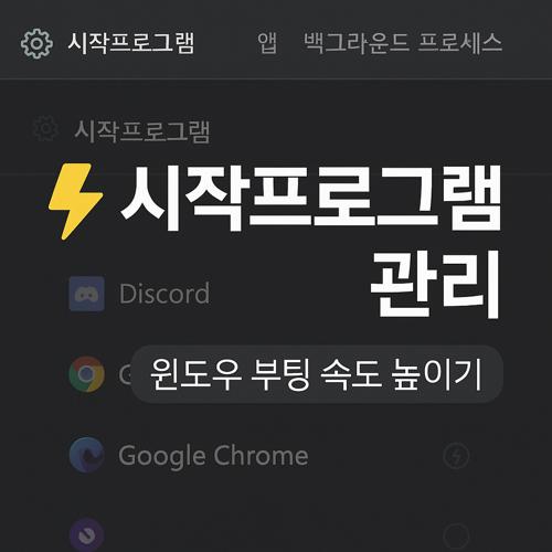 윈도우 시작프로그램 관리 섬네일