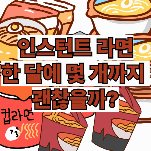 인스턴트라면 한 달에 몇 개까지 괜찮을까? : 라면 섭취 적정량 찾기