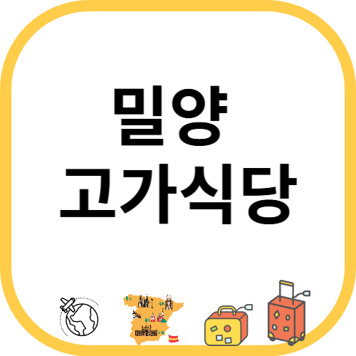 밀양 고가식당