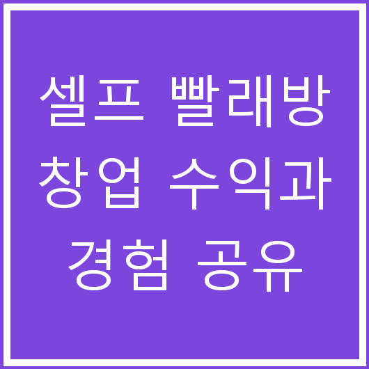셀프 빨래방 창업 수익과 경험 공유
