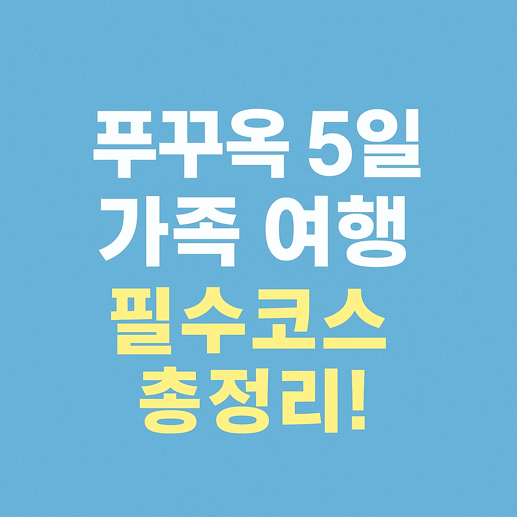 푸꾸옥 가족여행 필수코스 총정리