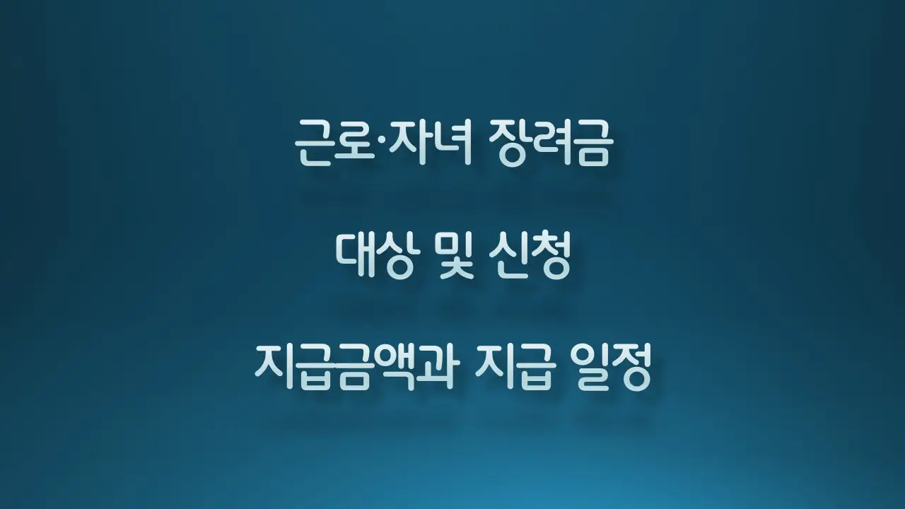 근로장려금 신청표시 이미지