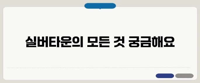 40대와 50대가 꼭 알아야 할 실버타운의 입주 조건과 장단점을 정리했습니다.