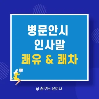 병문안 쾌유 인사 문자 예문 빠른 회복 기원 문장 모음_8