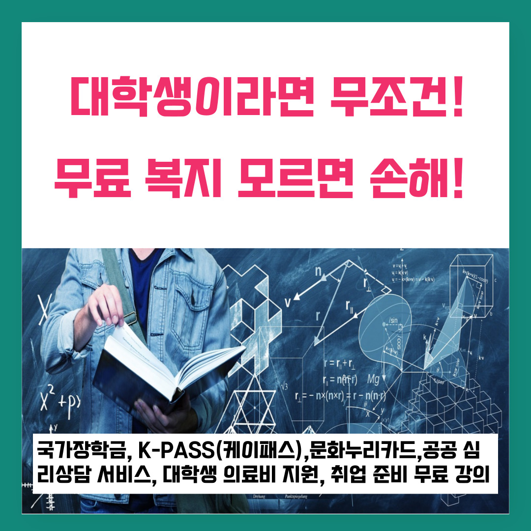 대학생이라면 무조건! 무료 복지 모르면 손해!