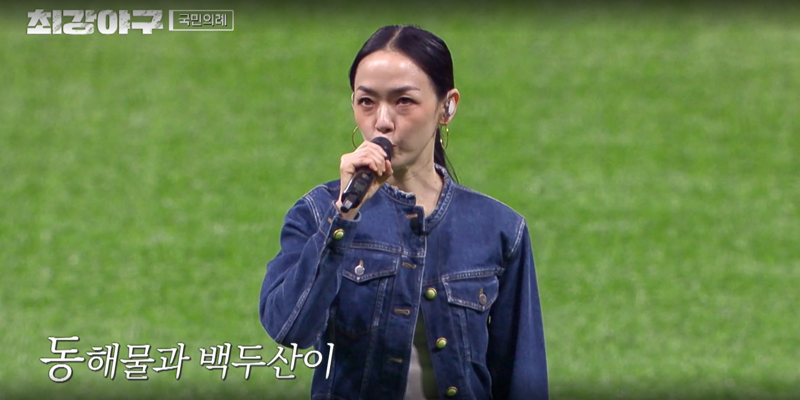 최강야구 시즌3 강릉영동대 1차전 - 애국가 제창 김윤아