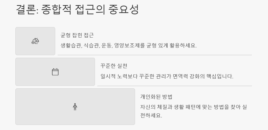 면역력 증대(강화,개선,확대) 방법: 생활습관,식습관,운동,영양보조제