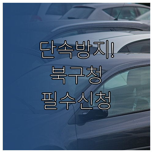 대구 북구청 주정차 단속 알림 서비스..