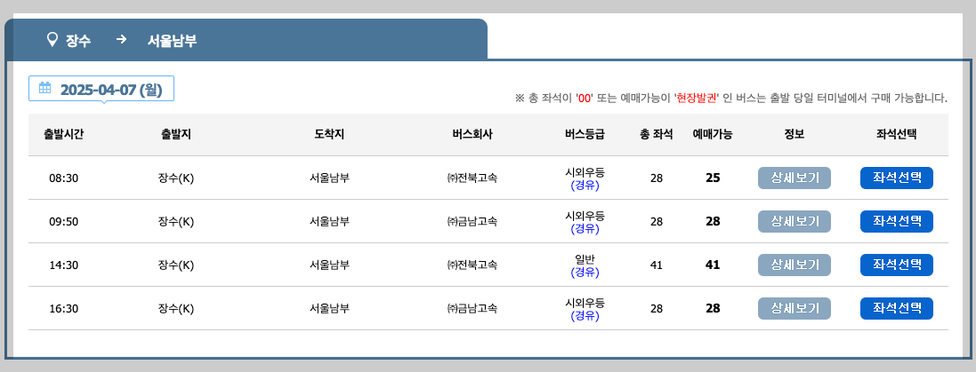 장수 시외버스터미널 시간표, 예매, 노선 등 3분 총정리