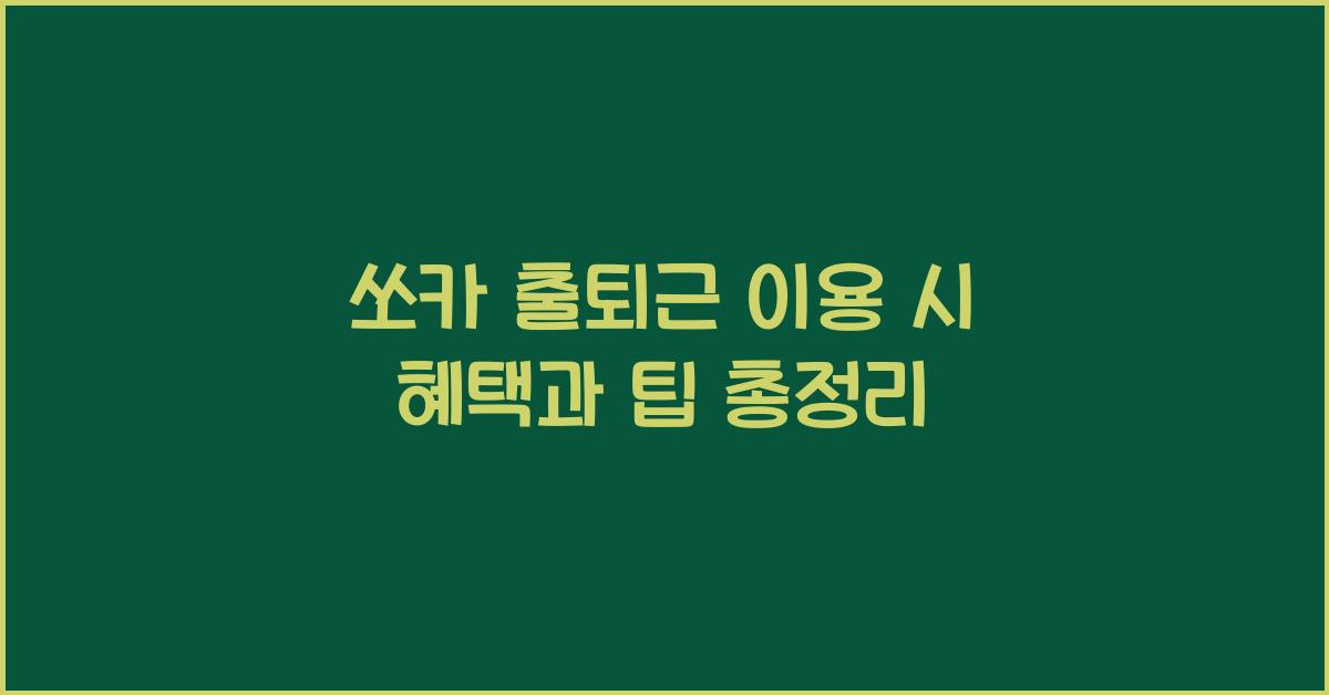 쏘카 출퇴근 이용