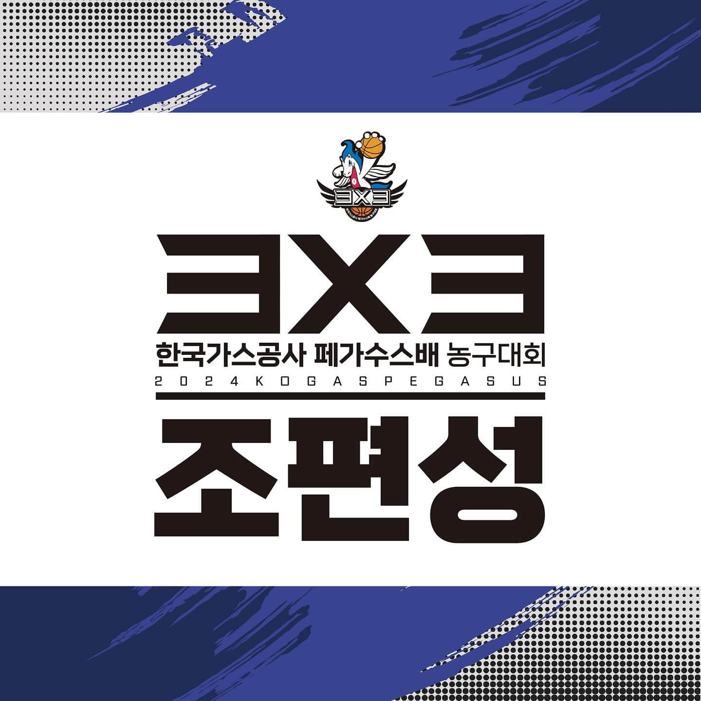 한국가스공사 페가수스배 3X3 농구대회