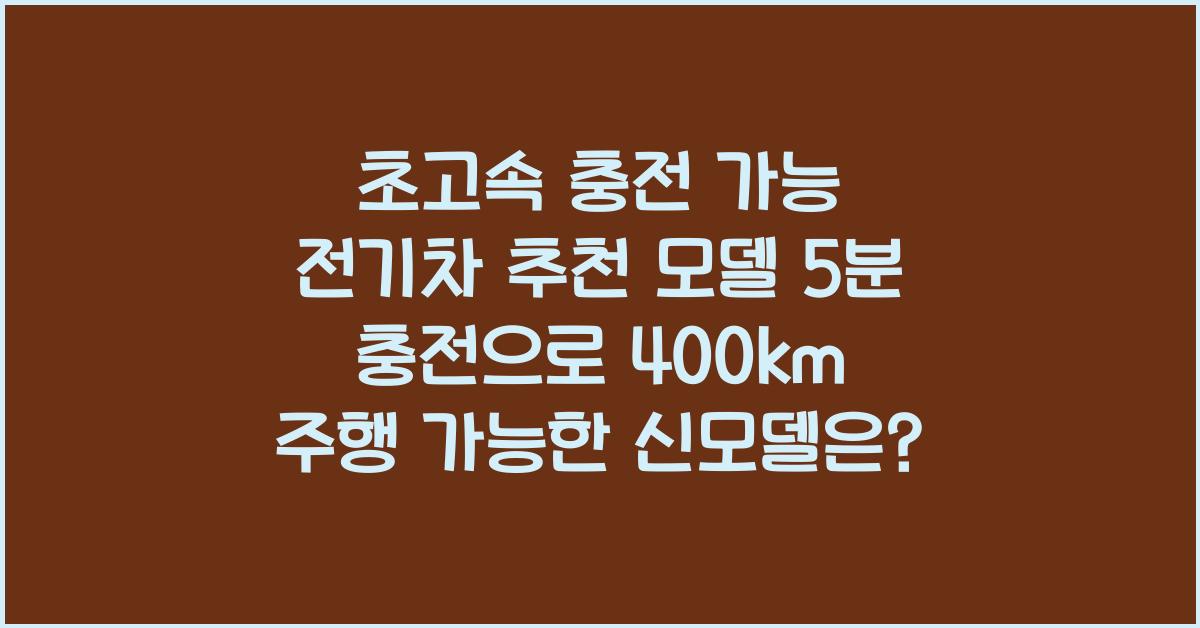 초고속 충전 가능 전기차 추천 모델