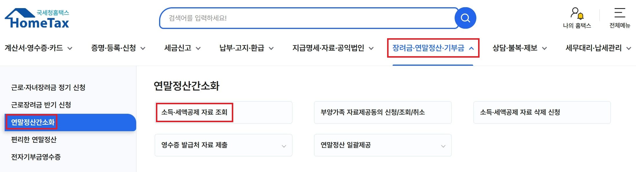 연말정산 간소화 서비스 쉽게 받는 방법