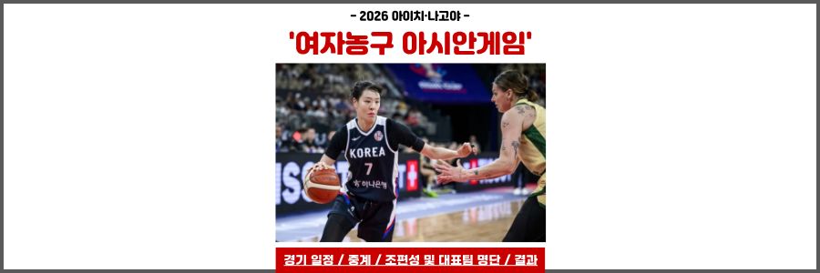 아시안게임 여자농구