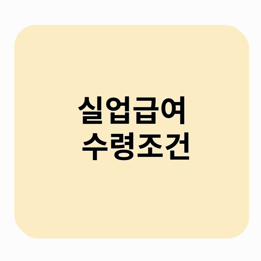 실업급여 수령 조건 알아보기