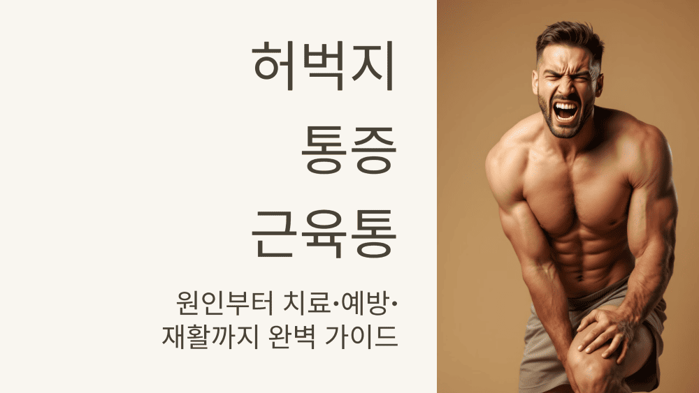 허벅지 통증 근육통의 모든 것