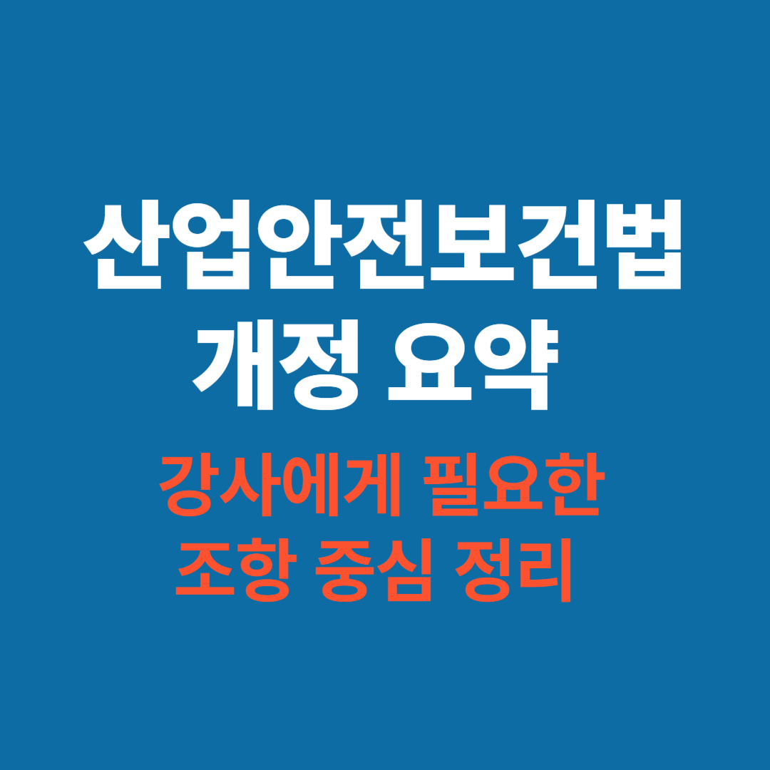 2025 산업안전보건법 개정 핵심 요약 그래픽