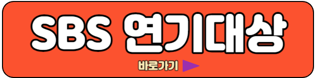 sbs 연기대상 홈페이지