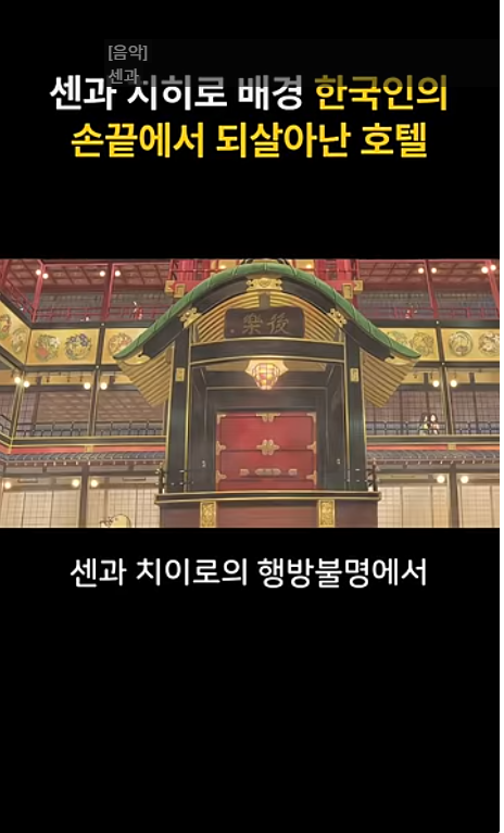 센과 치히로의 행방불명에서 나오는 호텔의 이야기