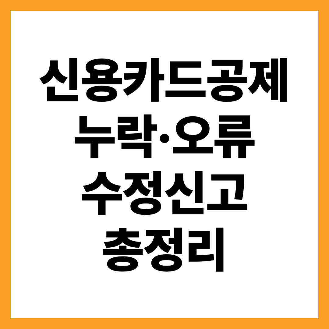 신용카드 공제 누락·오류 사례 &amp; 수정신고 방법