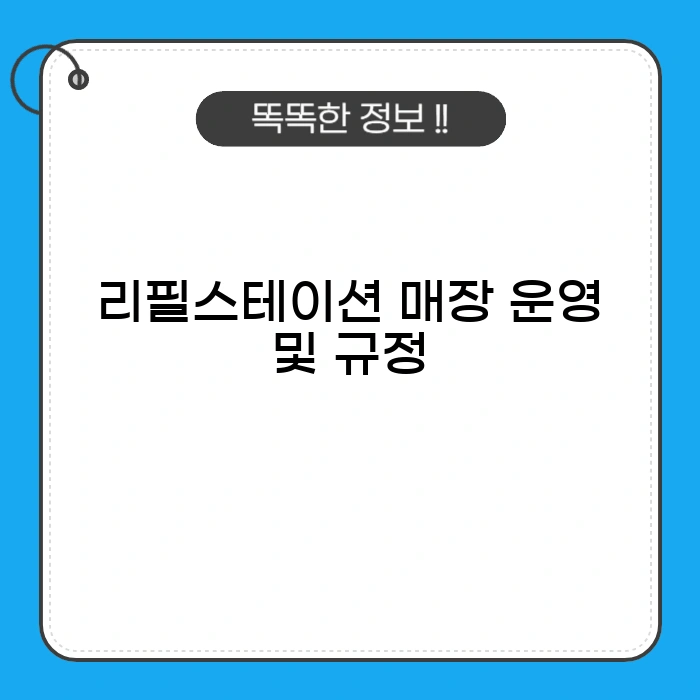 리필스테이션 매장 운영 규정