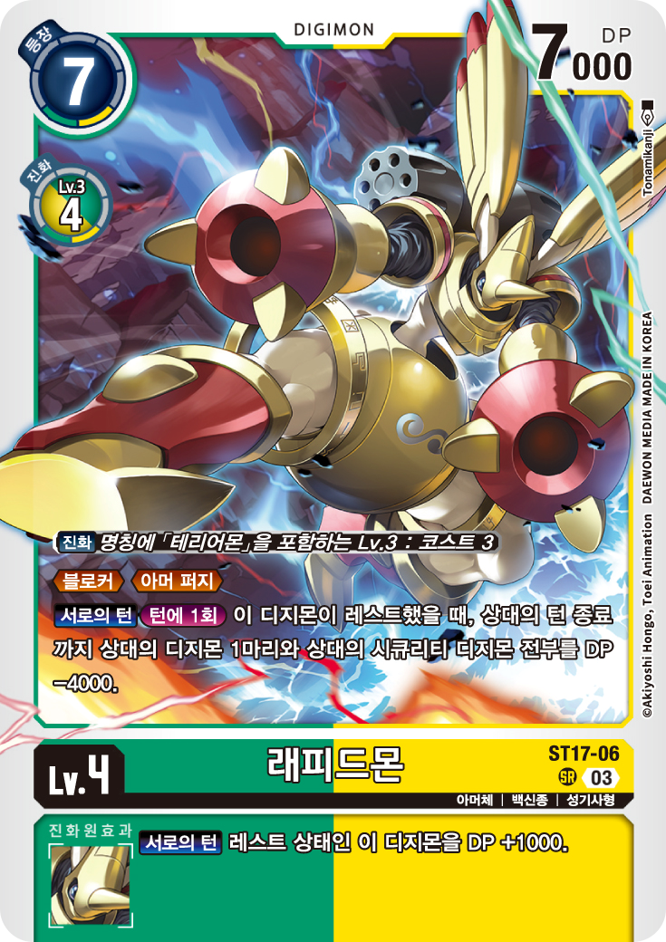 ST17-06 래피드몬