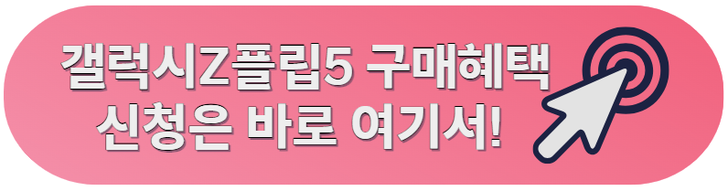 갤럭시Z플립5 사전예약
