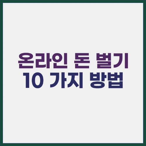 온라인으로 돈버는 방법 10가지
