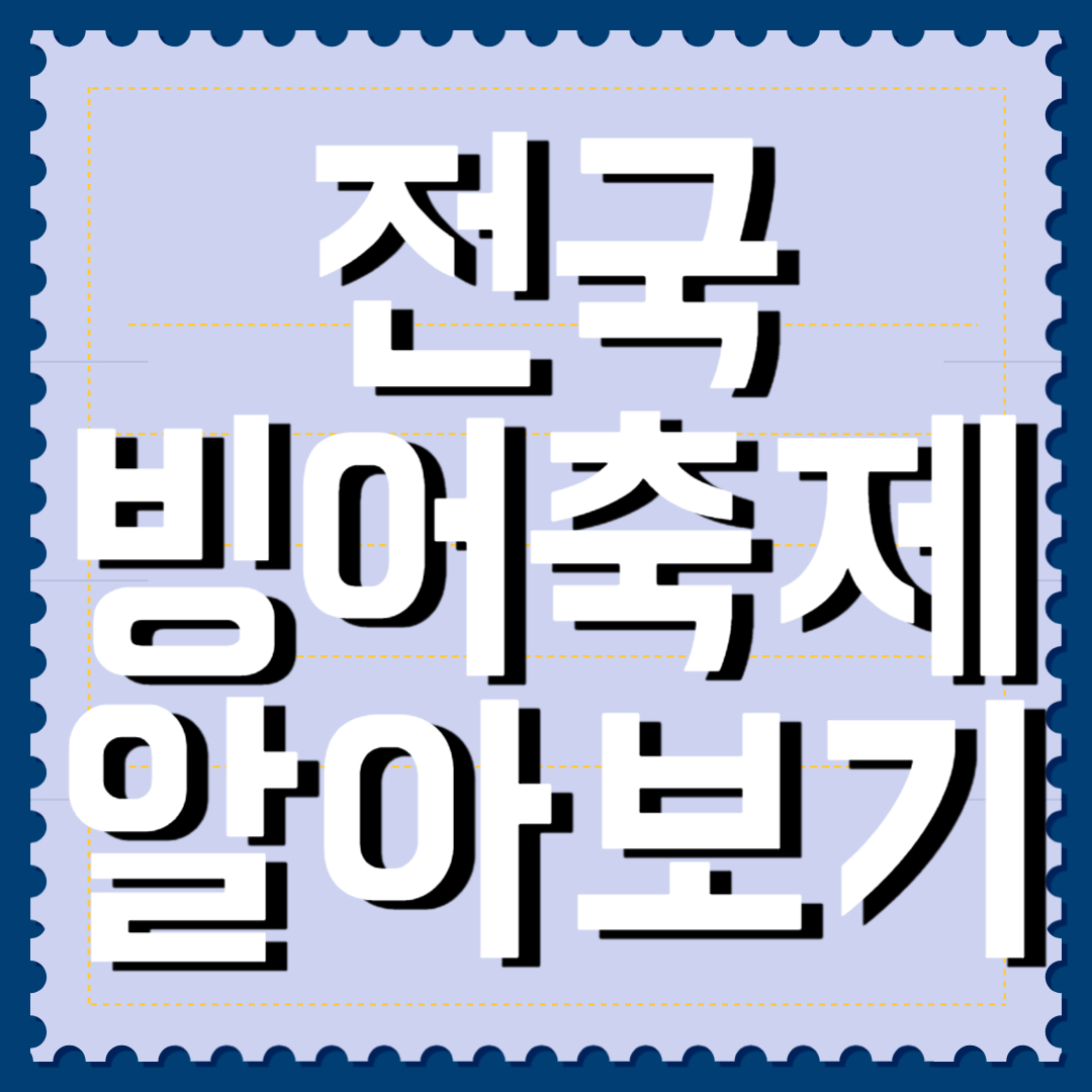 전국 빙어축제 알아보기