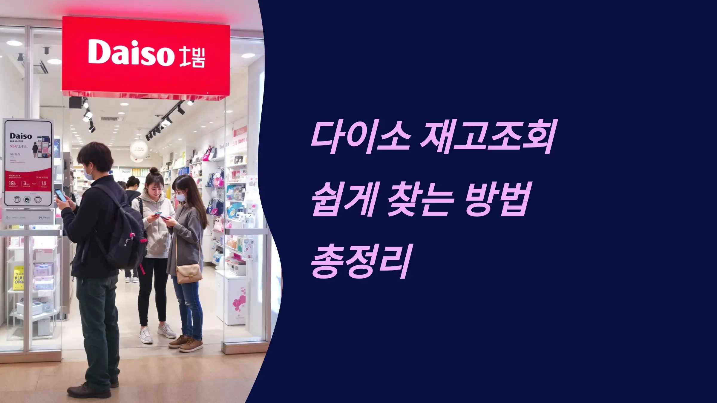 다이소 재고조회 방법, 다이소몰 사이트 재고 확인, 다이소몰 앱 재고 확인, 다이소 매장 찾기, 다이소 전화 재고 확인