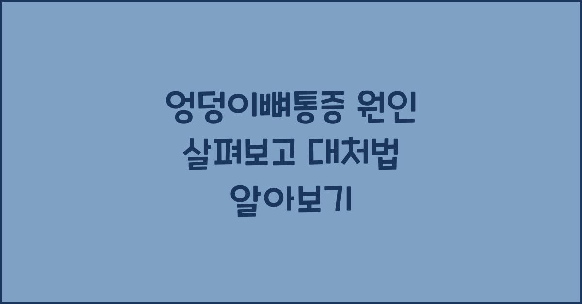 엉덩이뼈통증