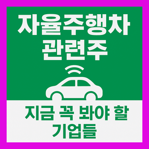 자율주행차 관련주 국내외 핵심 기업 총정리