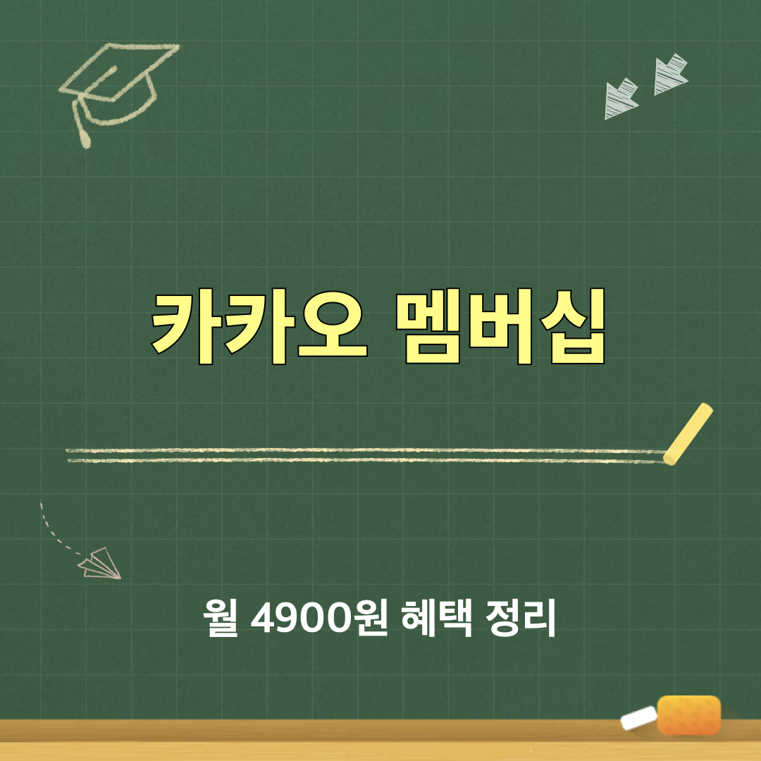 카카오멤버십