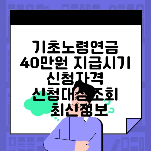 기초노령연금 40만원 지급시기 신청자격 신청대상조회 ✅최신정보