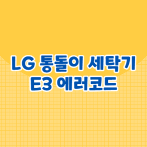 LG 통돌이 세탁기 E3 에러코드