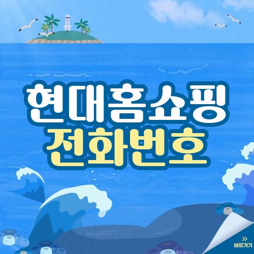 현대홈쇼핑 전화번호