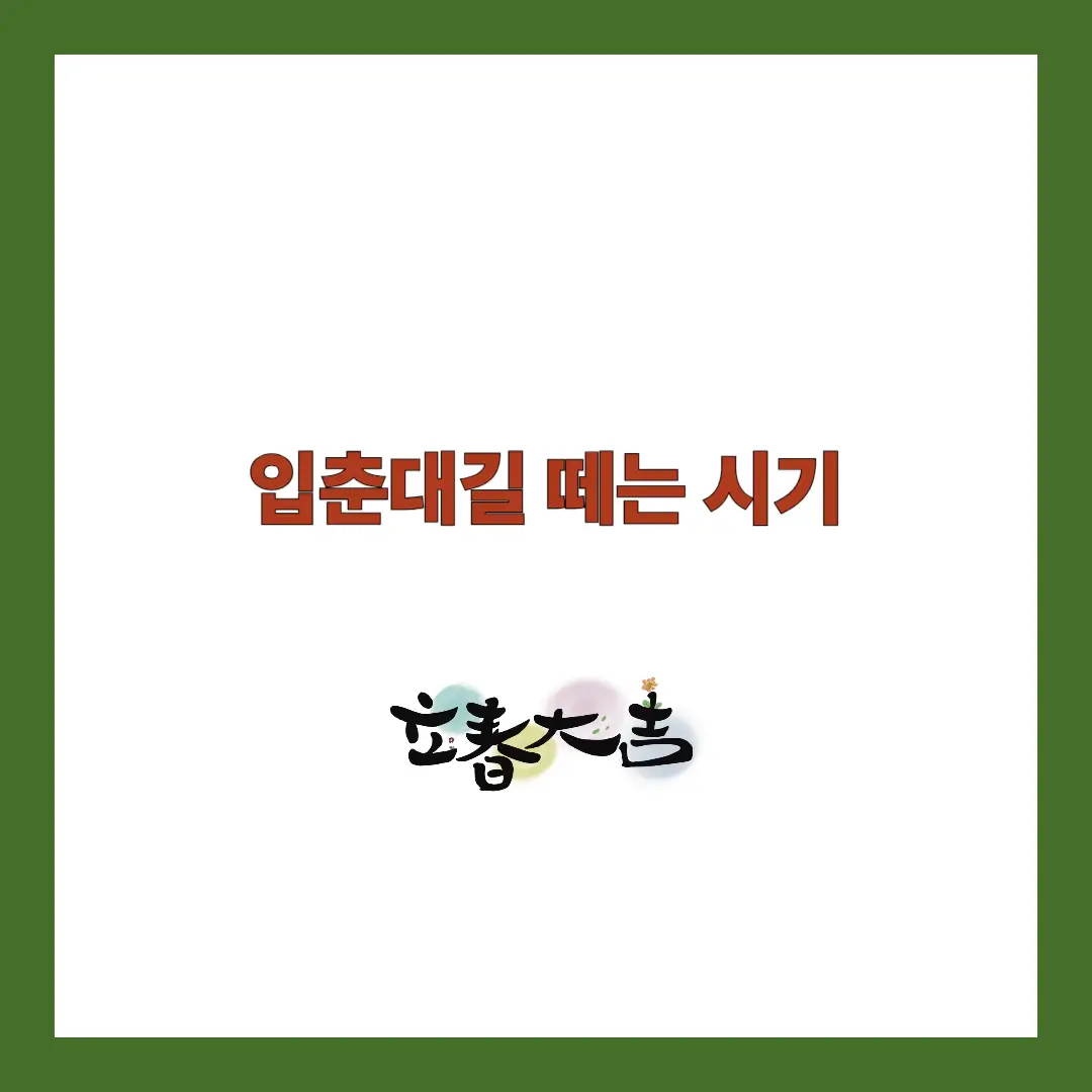 입춘대길 떼는 시기