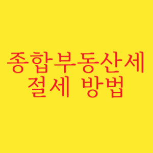 종합부동산세 절세 방법