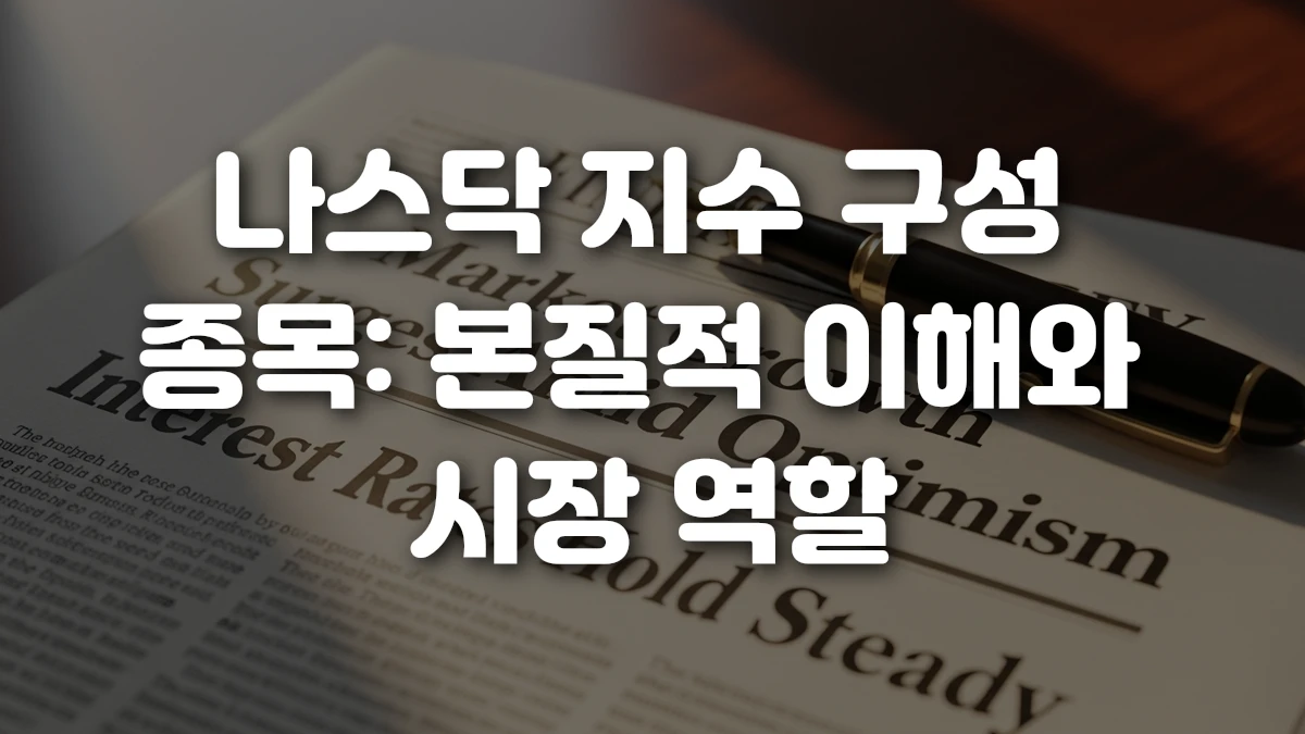 나스닥 지수 구성 종목 본질적 이해와 시장 역할