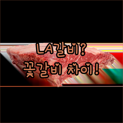 LA갈비 꽃갈비 부위별 차이점과 만족..