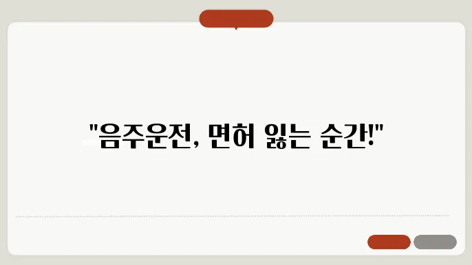 음주운전 면허 취소 기준